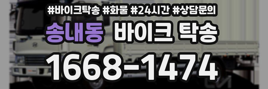 송내동 바이크 탁송