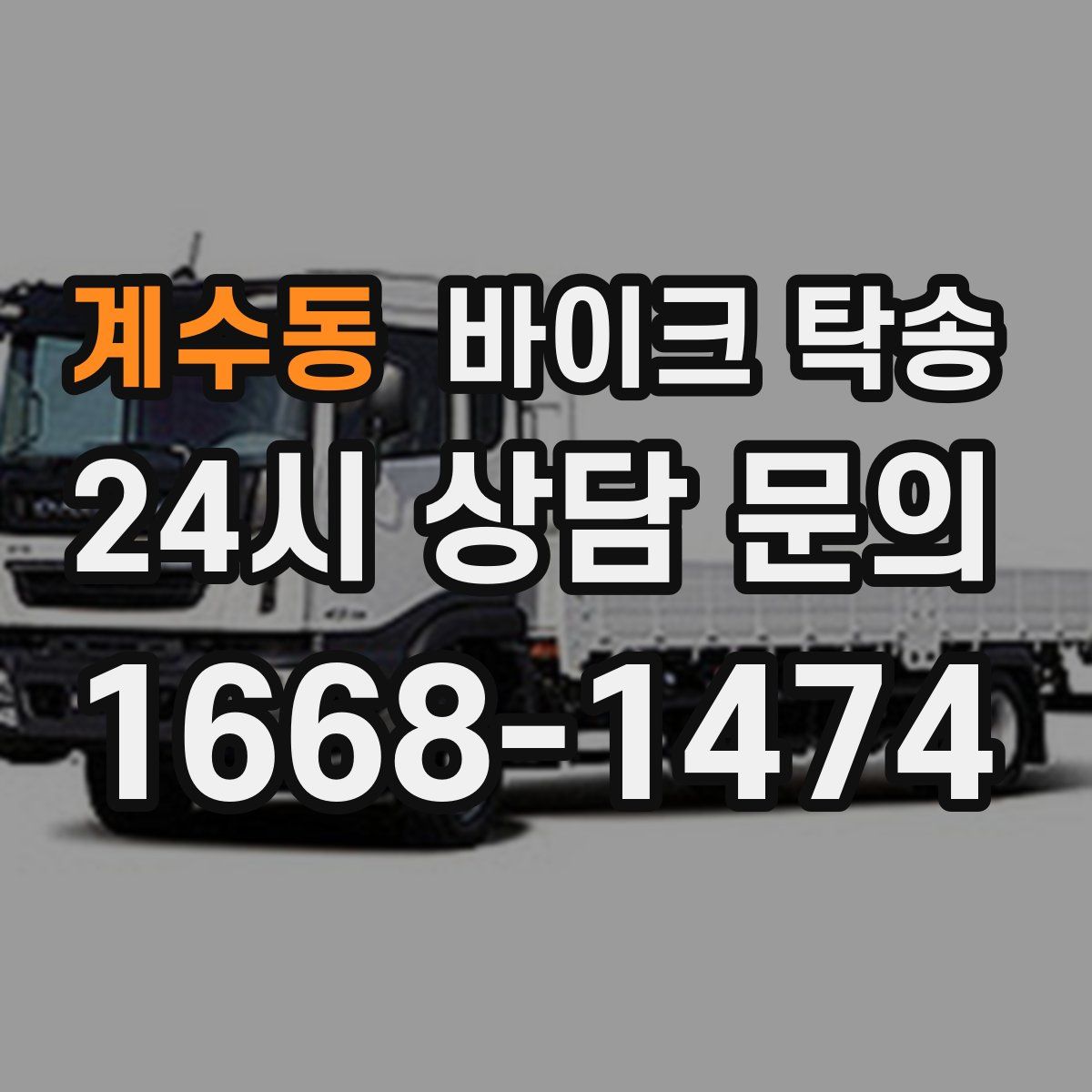 계수동 바이크 탁송