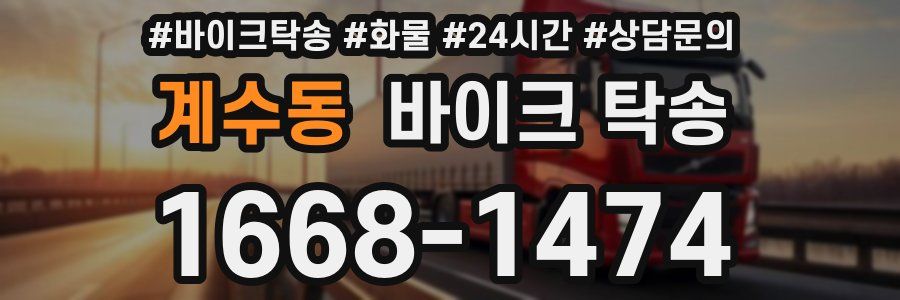 계수동 바이크 탁송