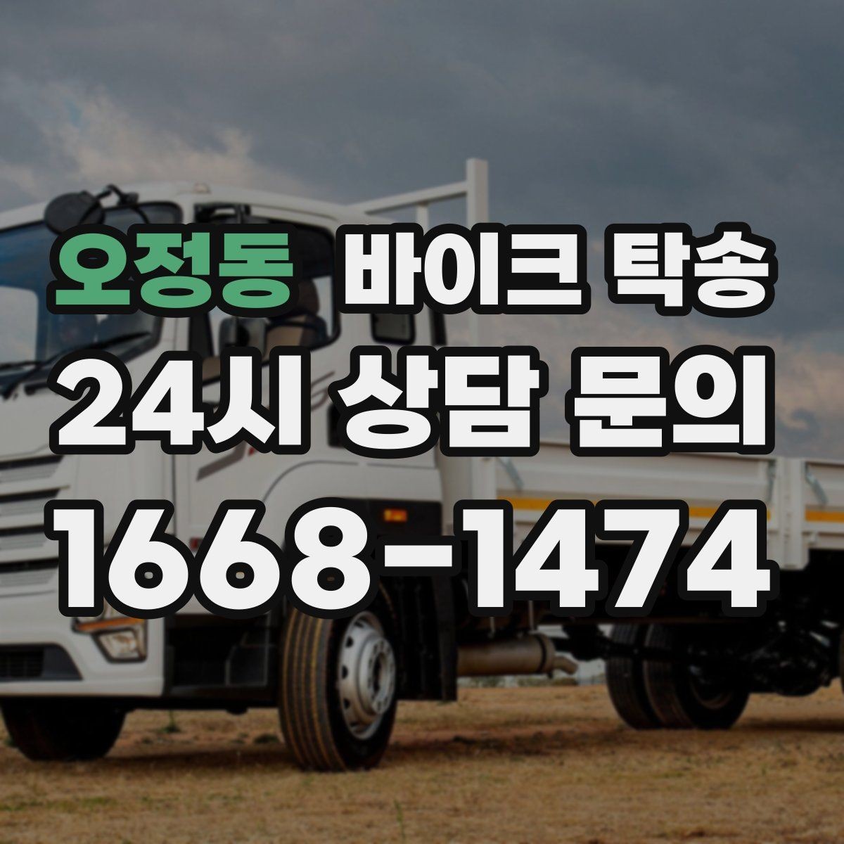 오정동 바이크 탁송 외곽 정비소 왕복 부담 줄이는 방법