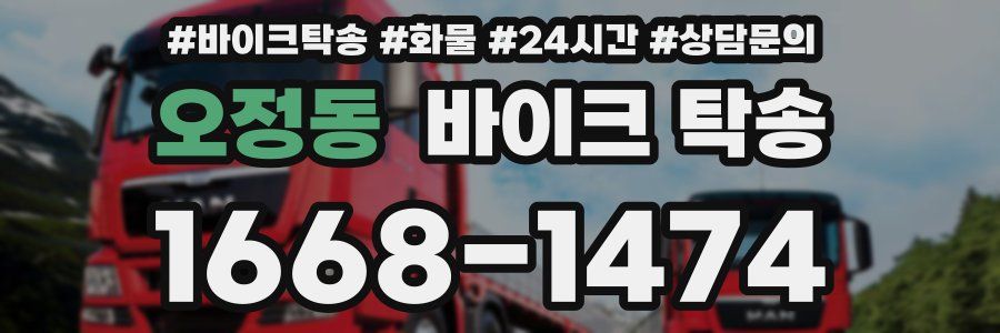 오정동 바이크 탁송