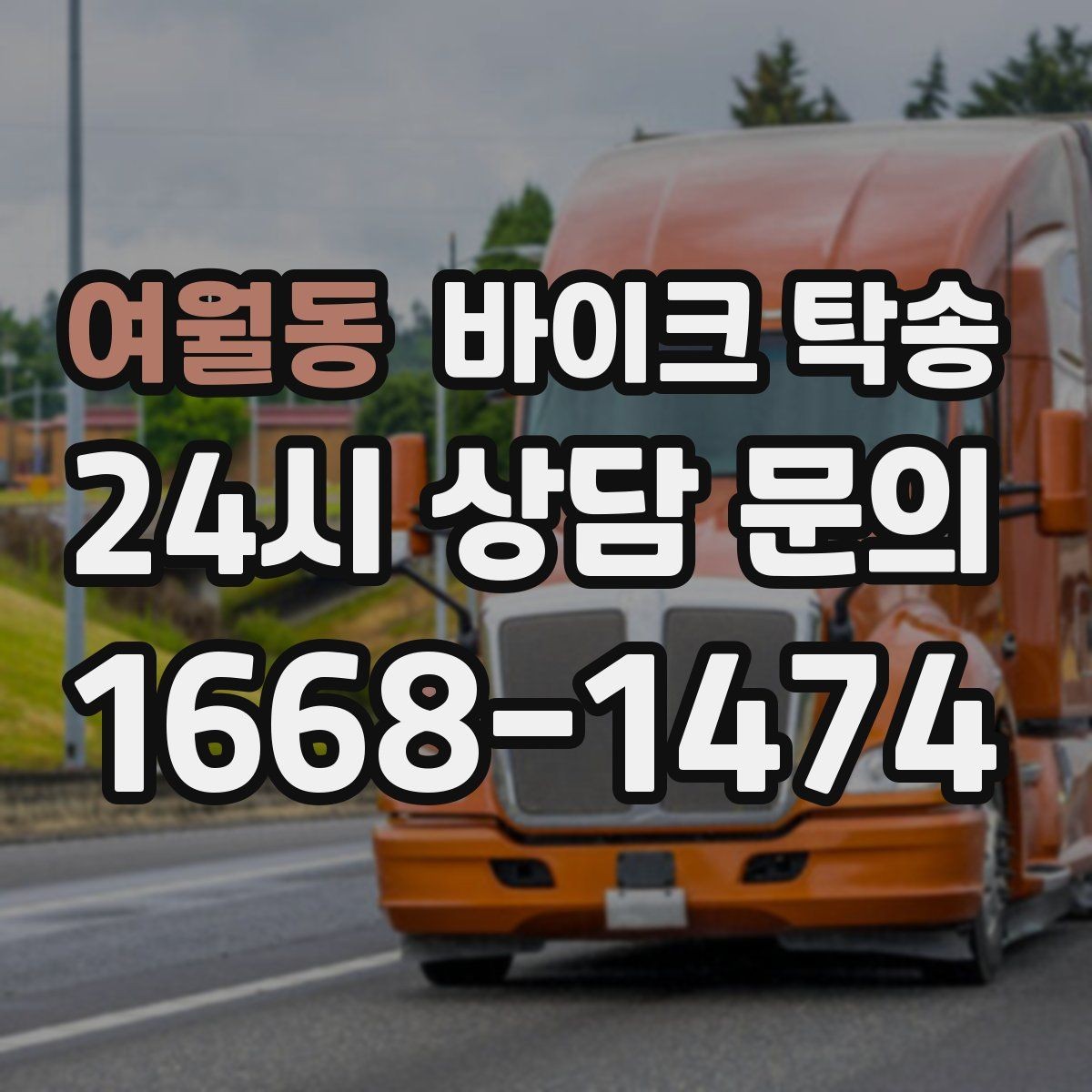 여월동 바이크 탁송 대회 일정에 맞춰 제시간 도착시키기