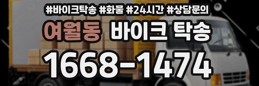 여월동 바이크 탁송