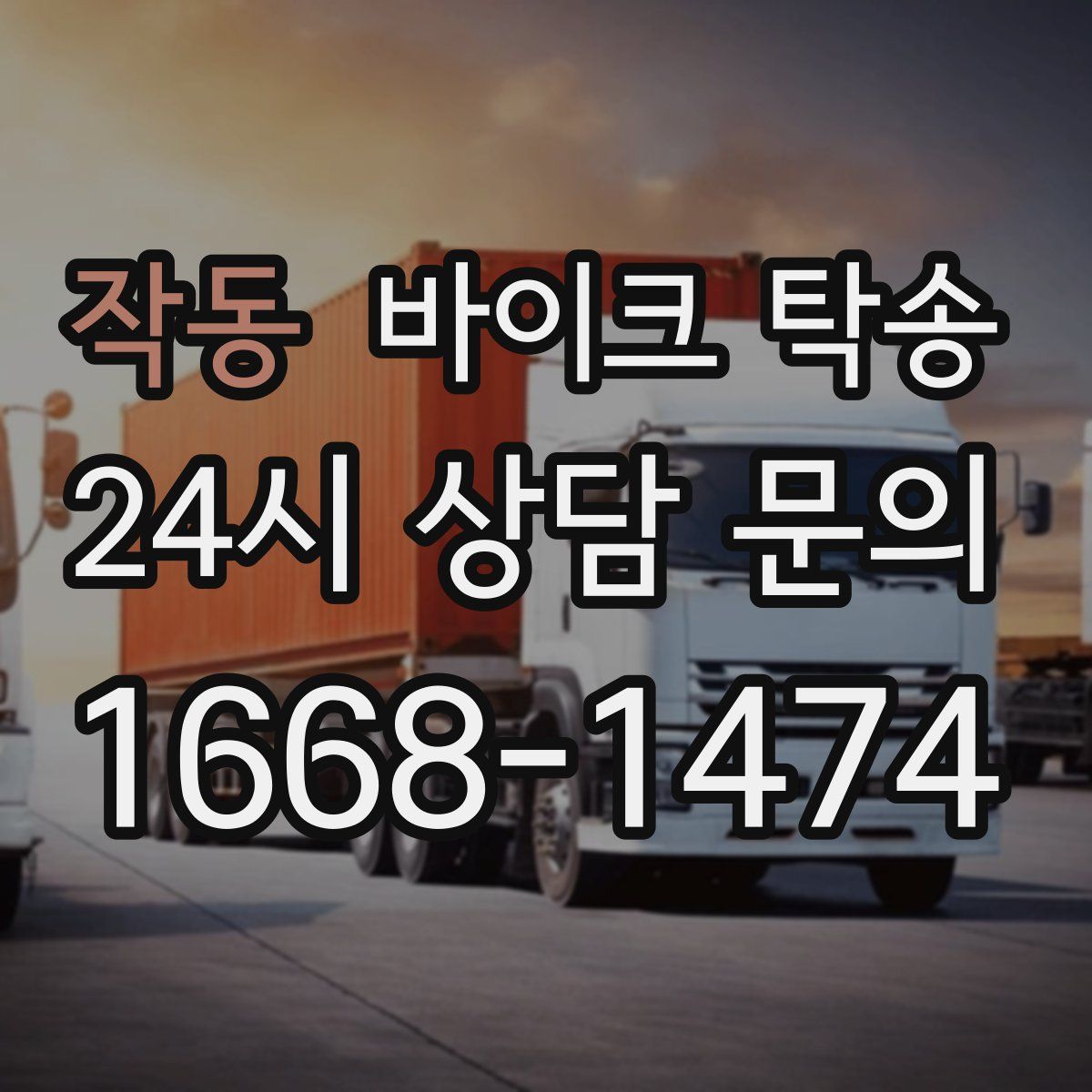 작동 바이크 탁송