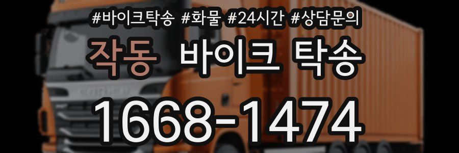 작동 바이크 탁송