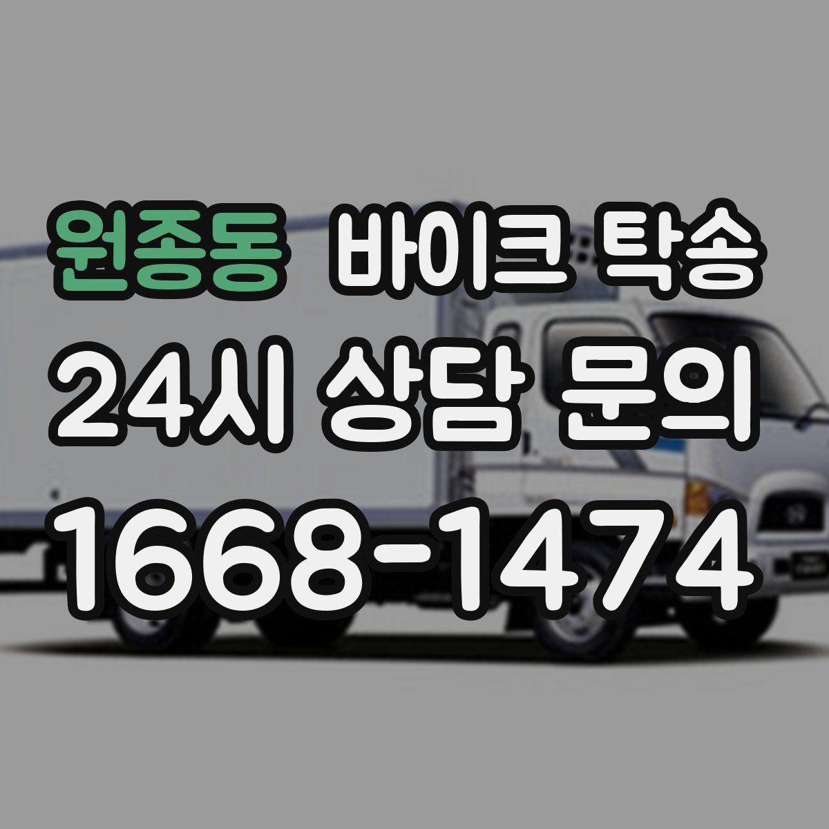 원종동 바이크 탁송
