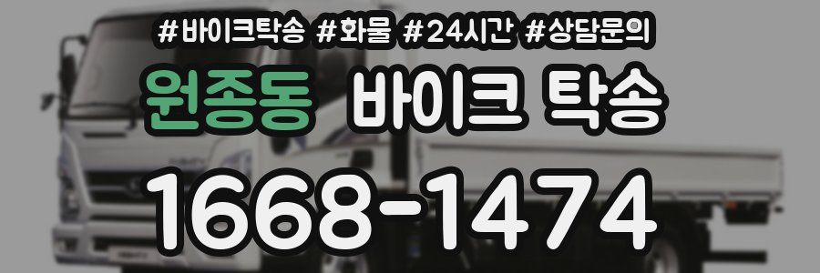 원종동 바이크 탁송