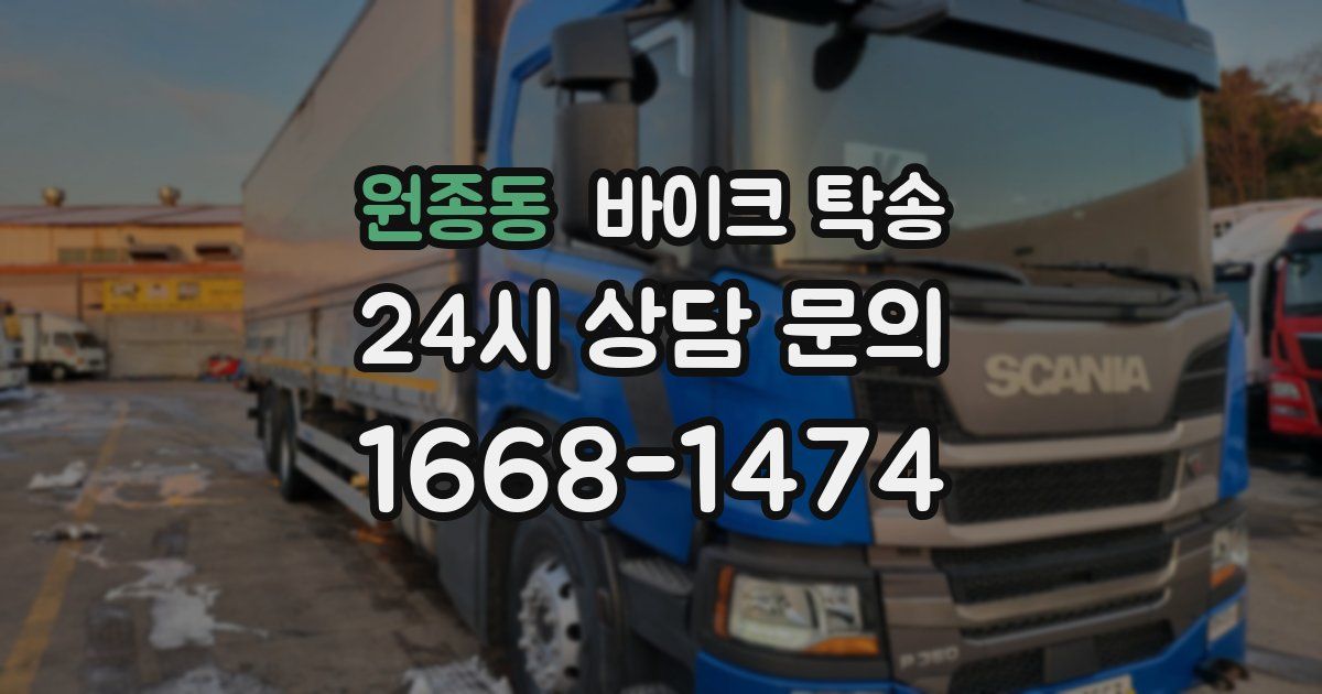 원종동 바이크 탁송