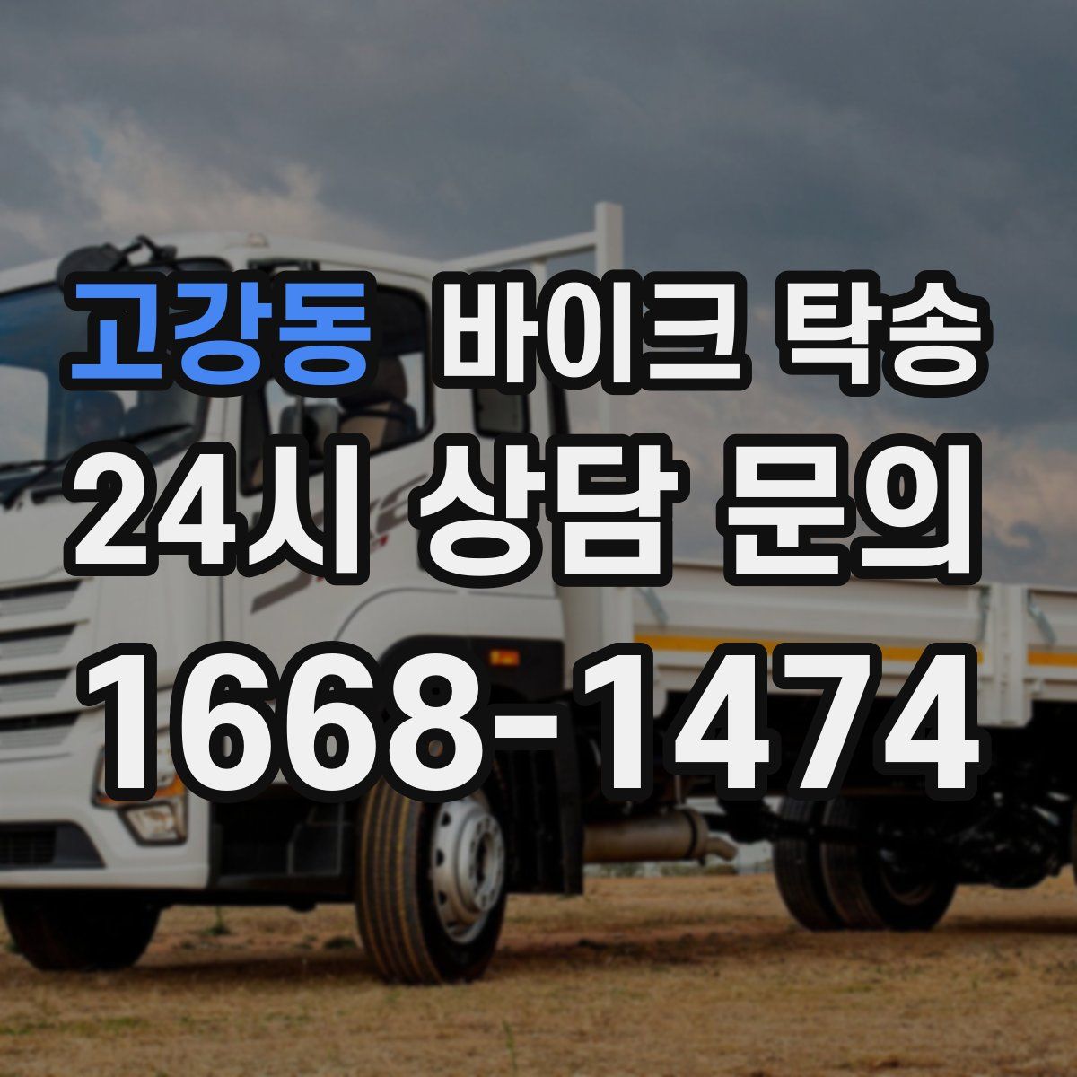 고강동 바이크 탁송