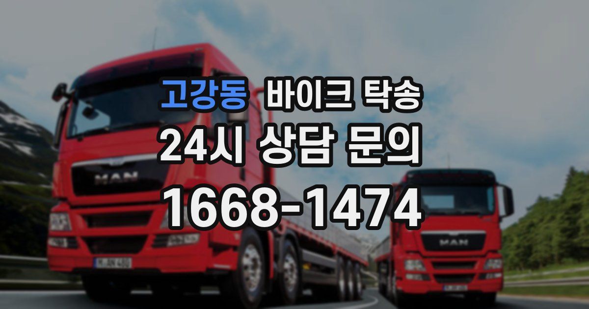 고강동 바이크 탁송