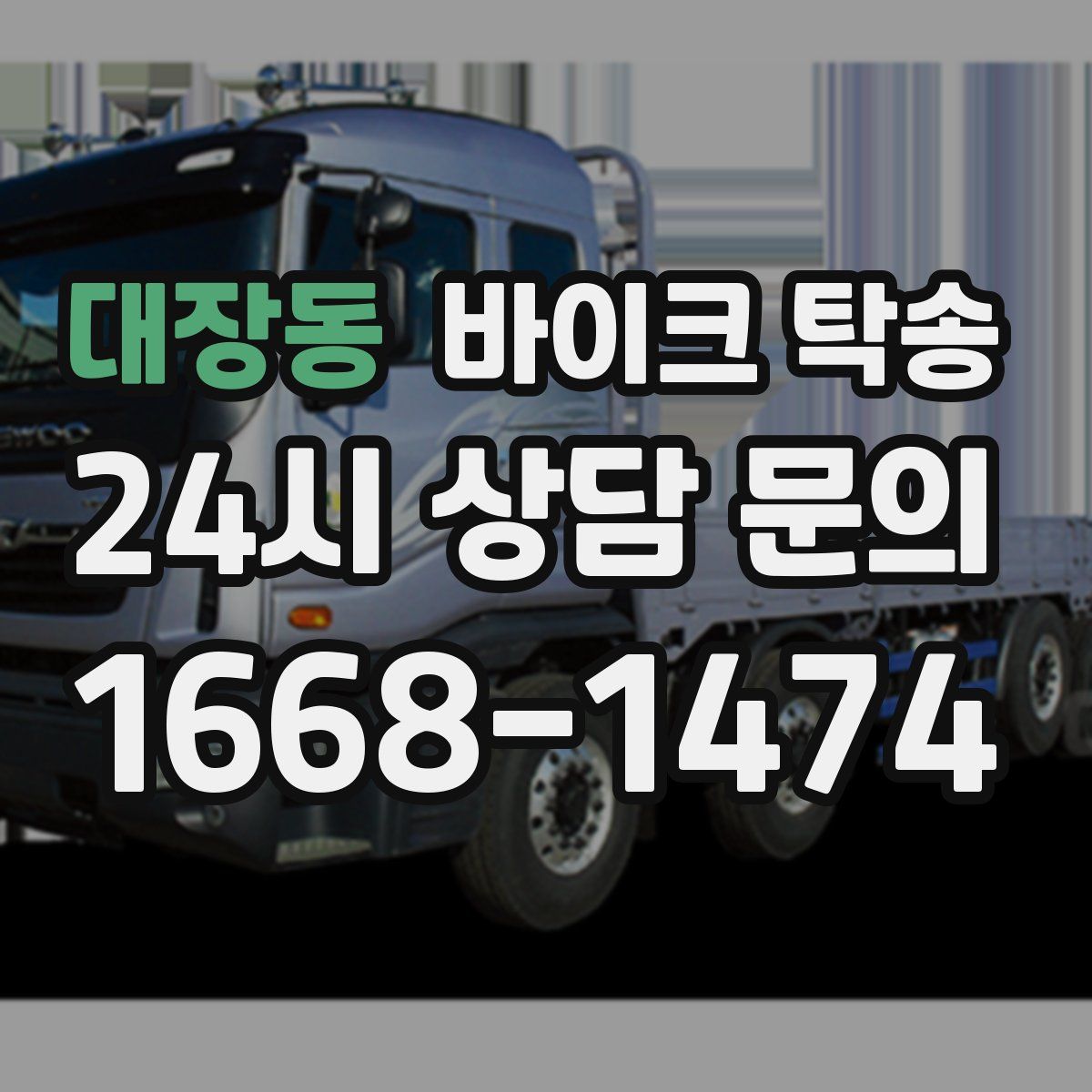 대장동 바이크 탁송