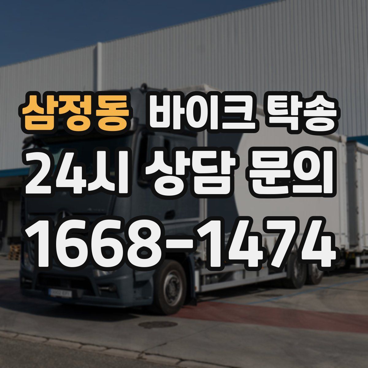 삼정동 바이크 탁송