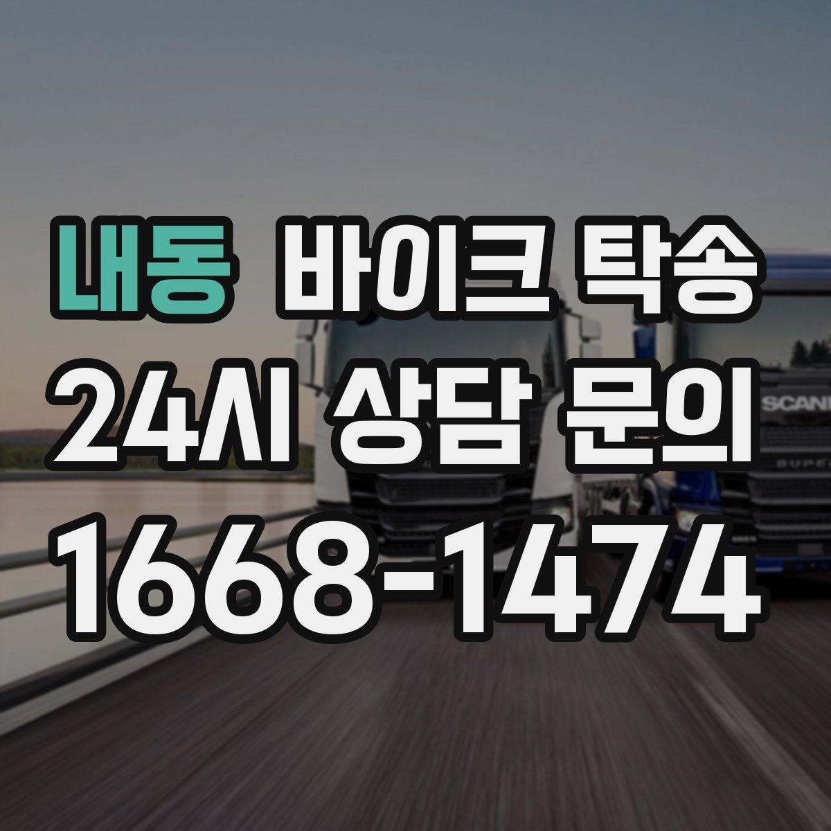 내동 바이크 탁송