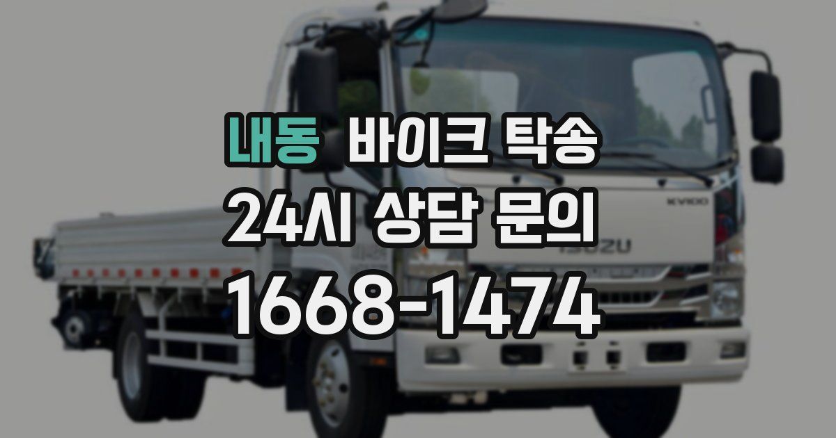 내동 바이크 탁송