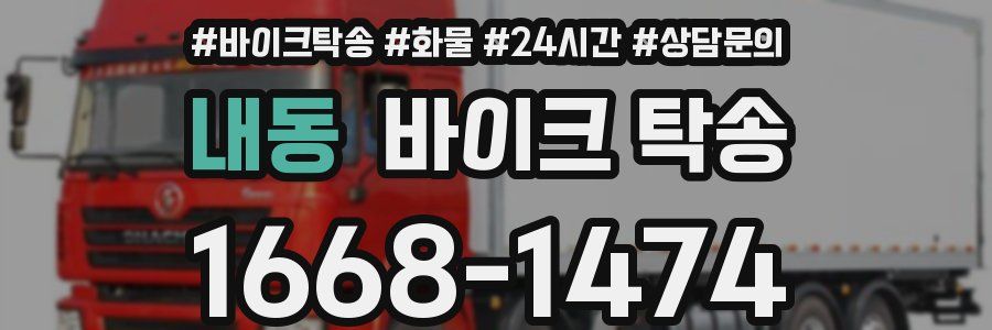 내동 바이크 탁송