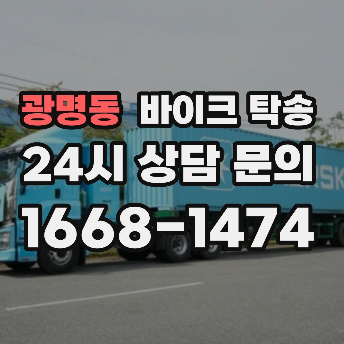 광명동 바이크 탁송 군입대 장기 부재 전 바이크 이동