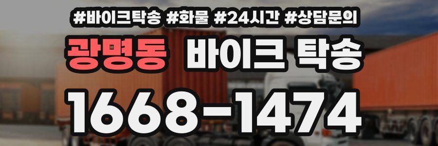 광명동 바이크 탁송