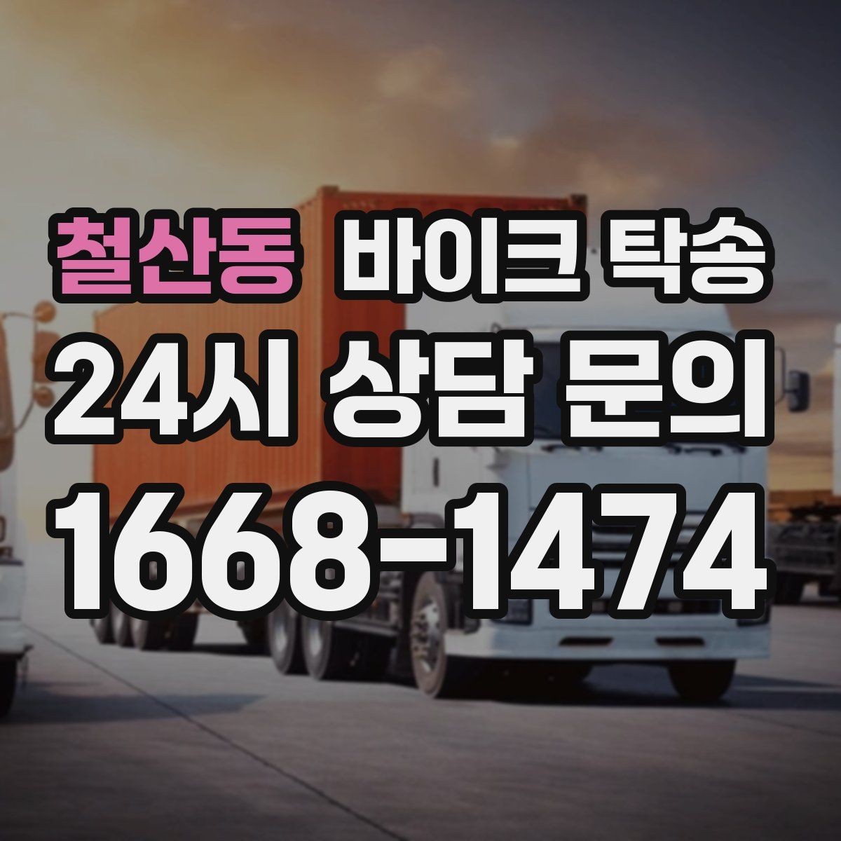 철산동 바이크 탁송 집 앞 정차가 어렵다면 대체 인계 지점 정하기