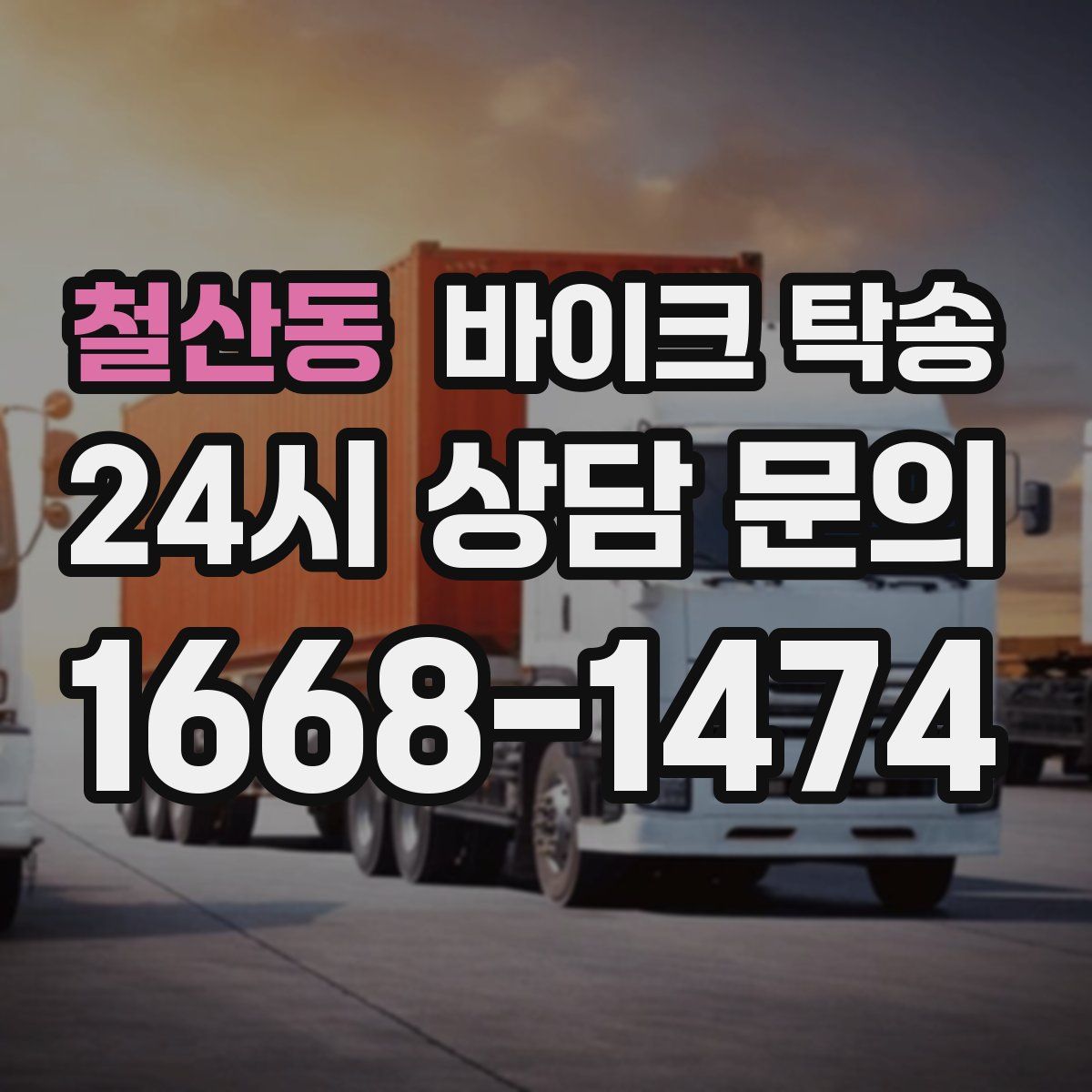 철산동 바이크 탁송