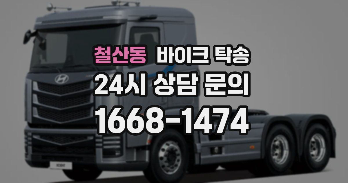 철산동 바이크 탁송