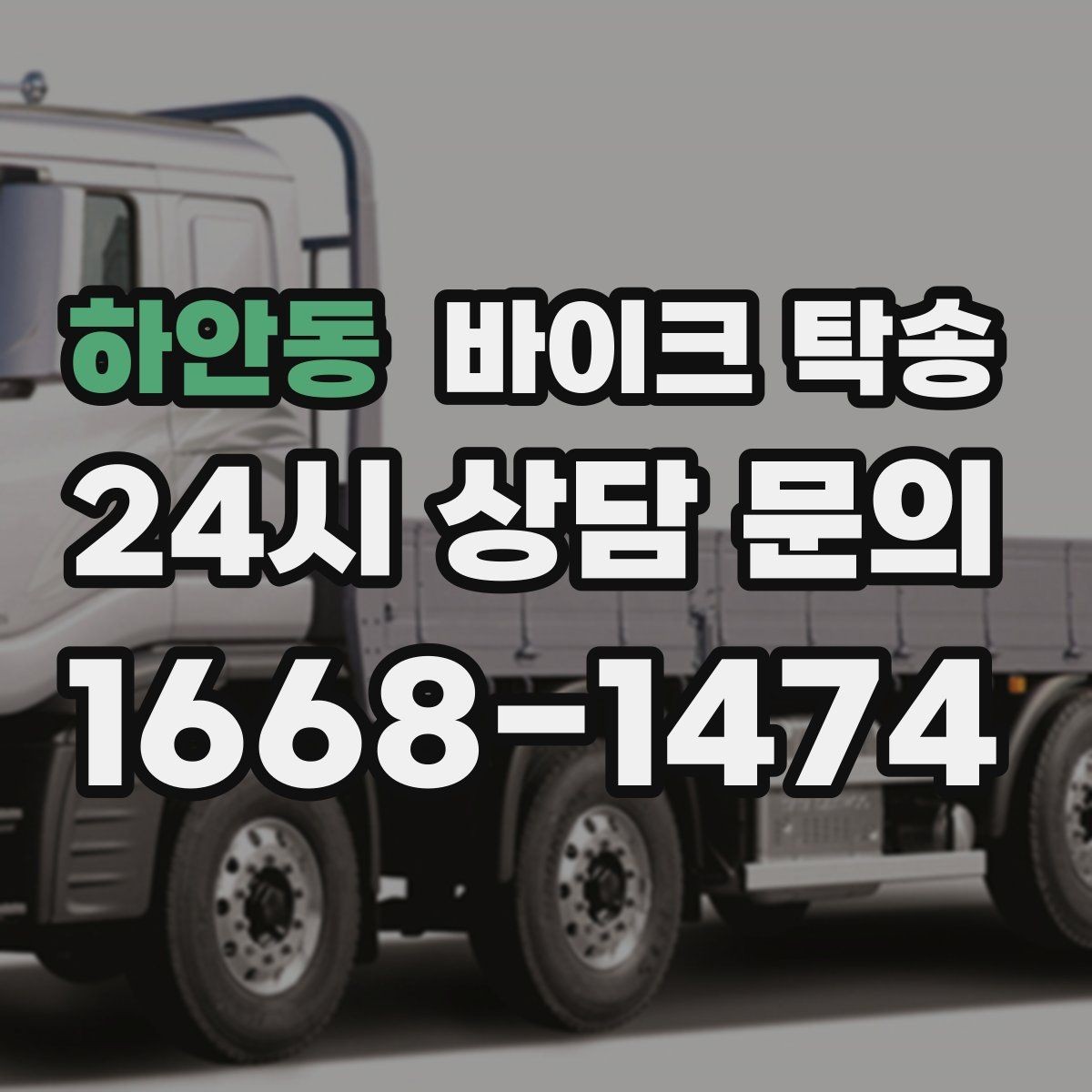 하안동 바이크 탁송 예약할 때 거리 시간대가 중요한 이유