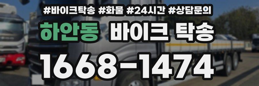 하안동 바이크 탁송