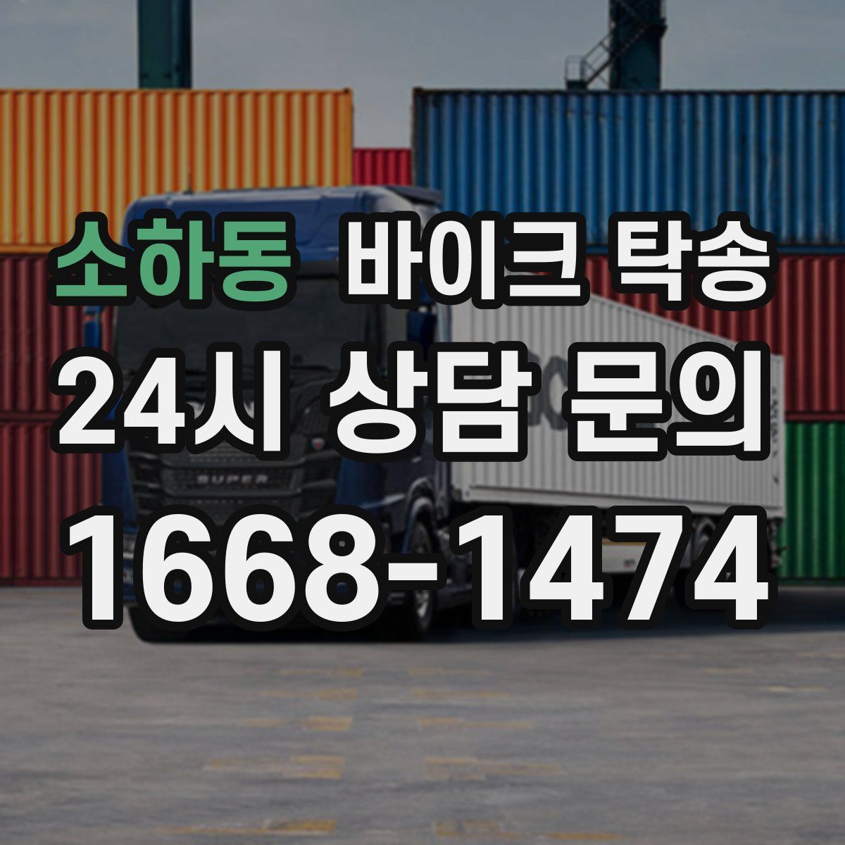 소하동 바이크 탁송