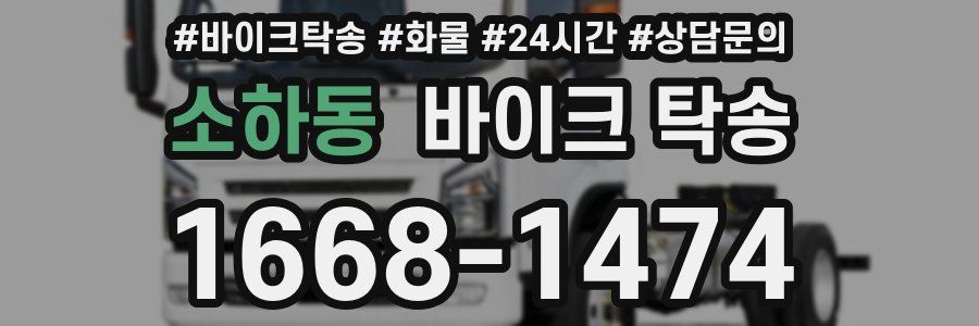 소하동 바이크 탁송