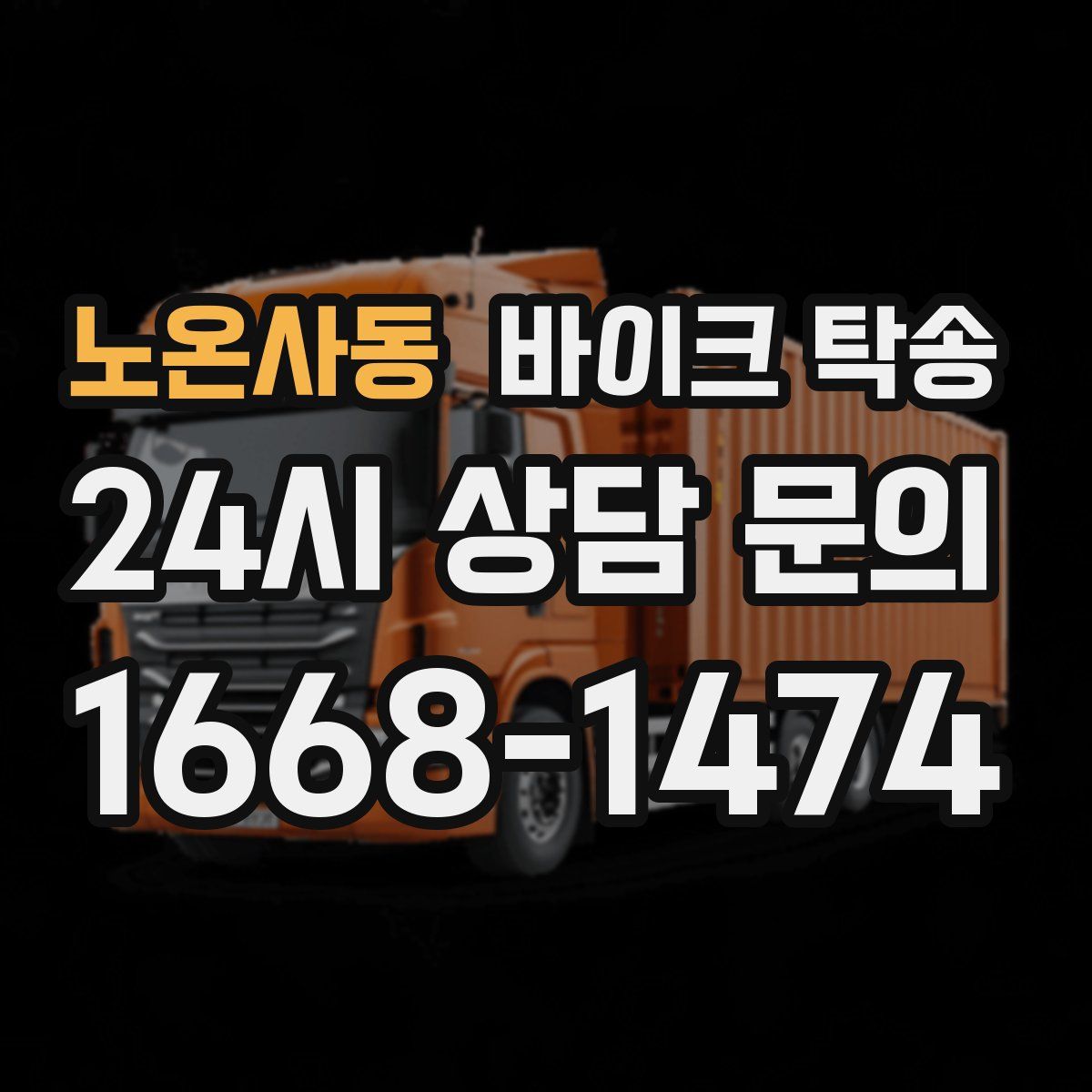 노온사동 바이크 탁송