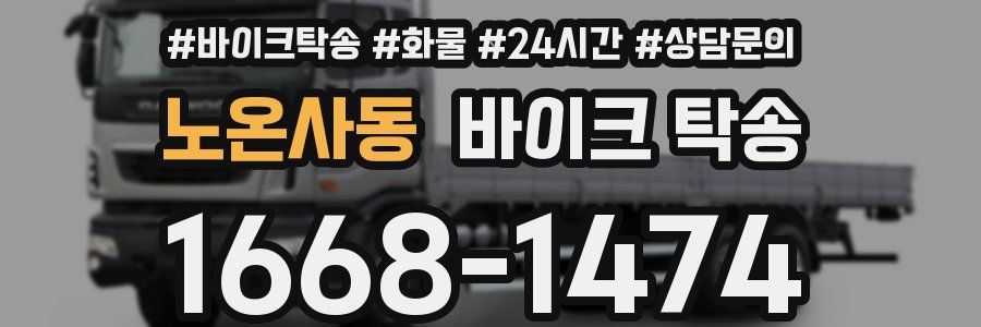 노온사동 바이크 탁송