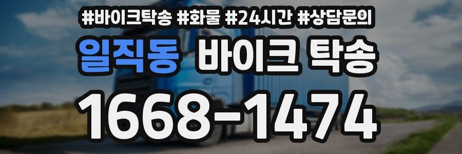 일직동 바이크 탁송