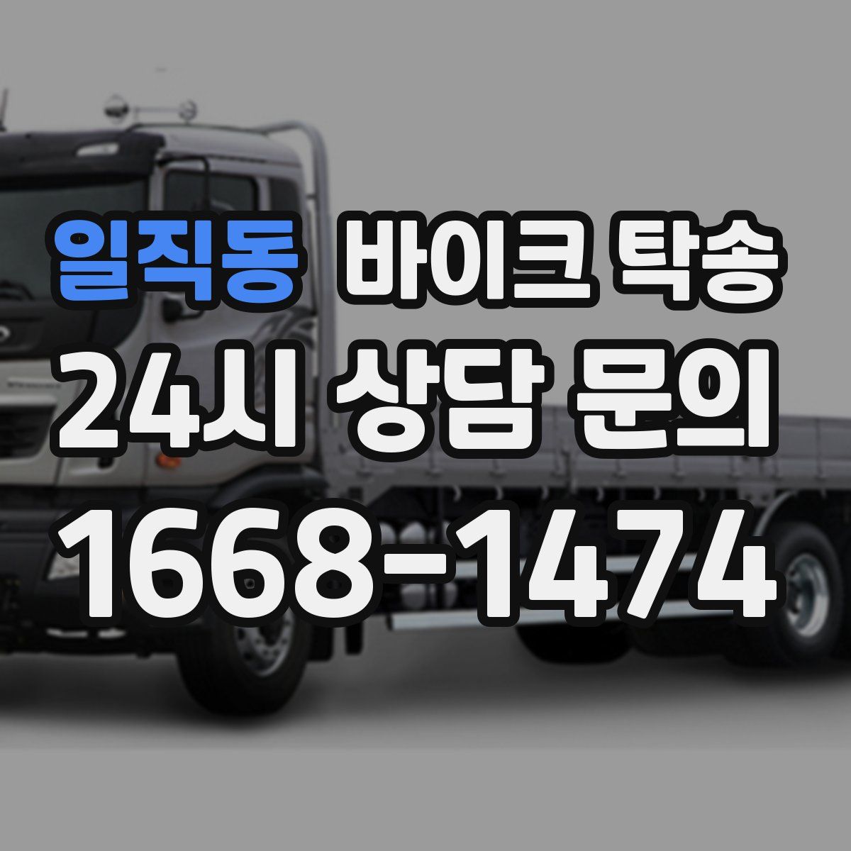 일직동 바이크 탁송