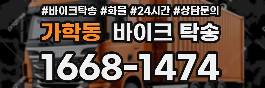 가학동 바이크 탁송