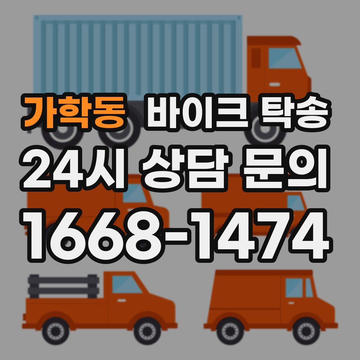 가학동 바이크 탁송