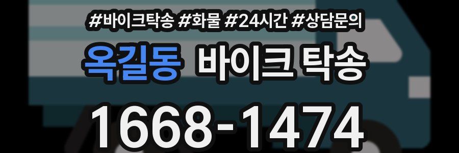 옥길동 바이크 탁송