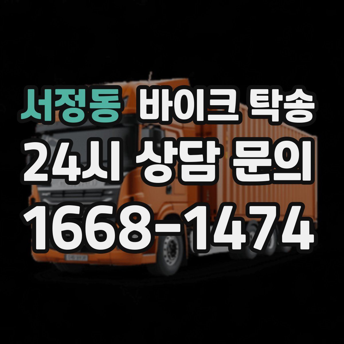 서정동 바이크 탁송