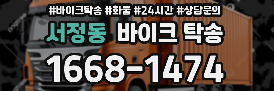 서정동 바이크 탁송