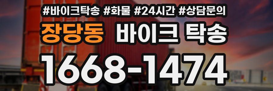 장당동 바이크 탁송
