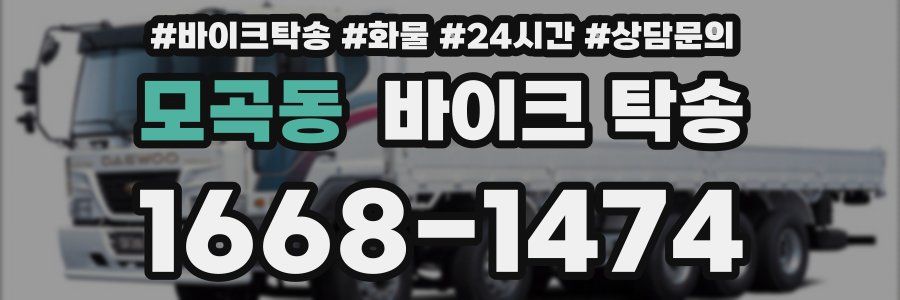 모곡동 바이크 탁송