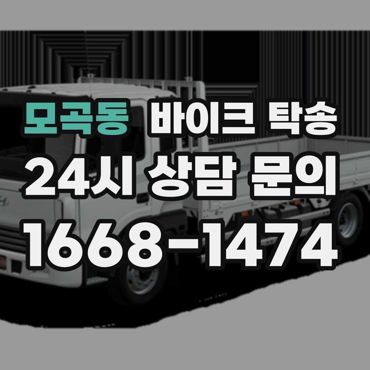 모곡동 바이크 탁송