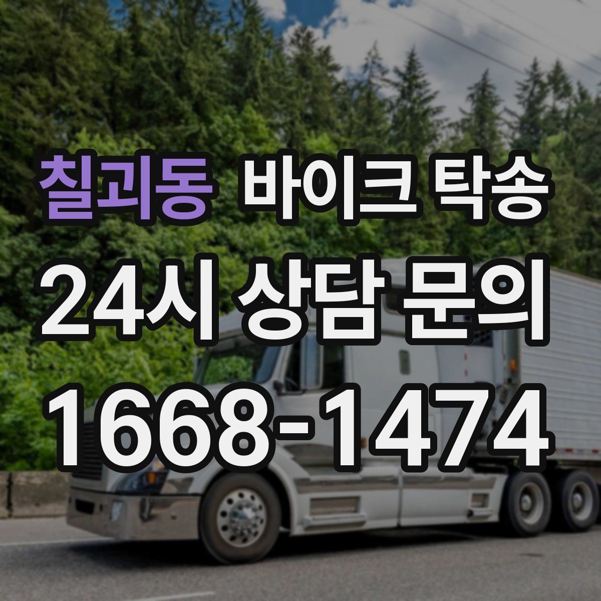 칠괴동 바이크 탁송