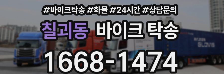 칠괴동 바이크 탁송