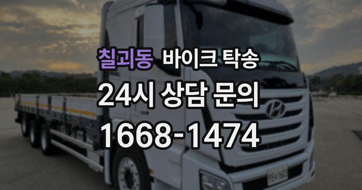 칠괴동 바이크 탁송