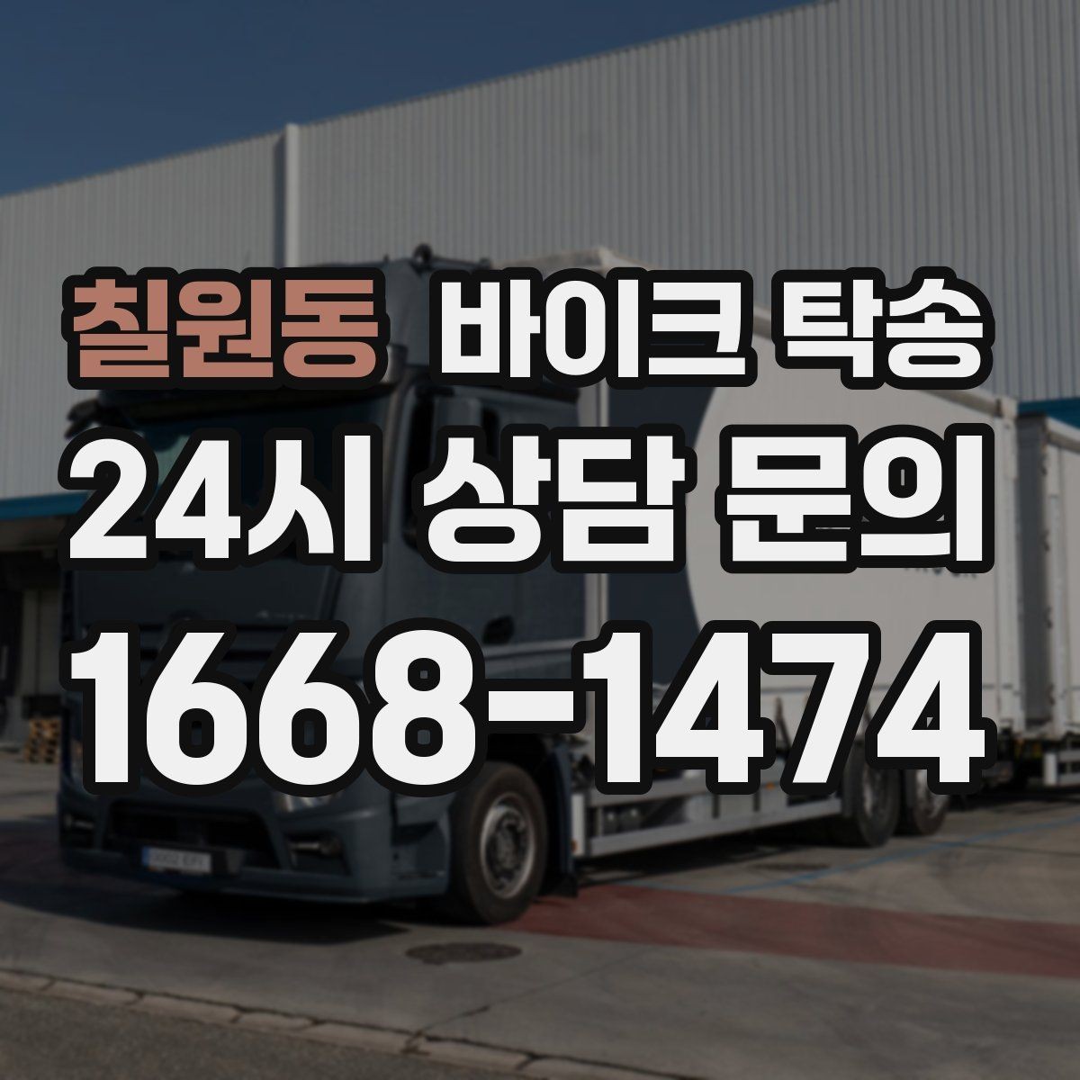 칠원동 바이크 탁송 원룸 오피스텔 반입 동선 체크 포인트