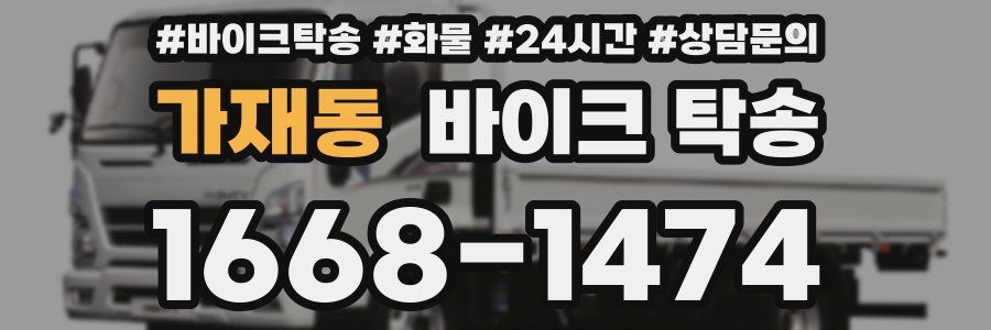 가재동 바이크 탁송