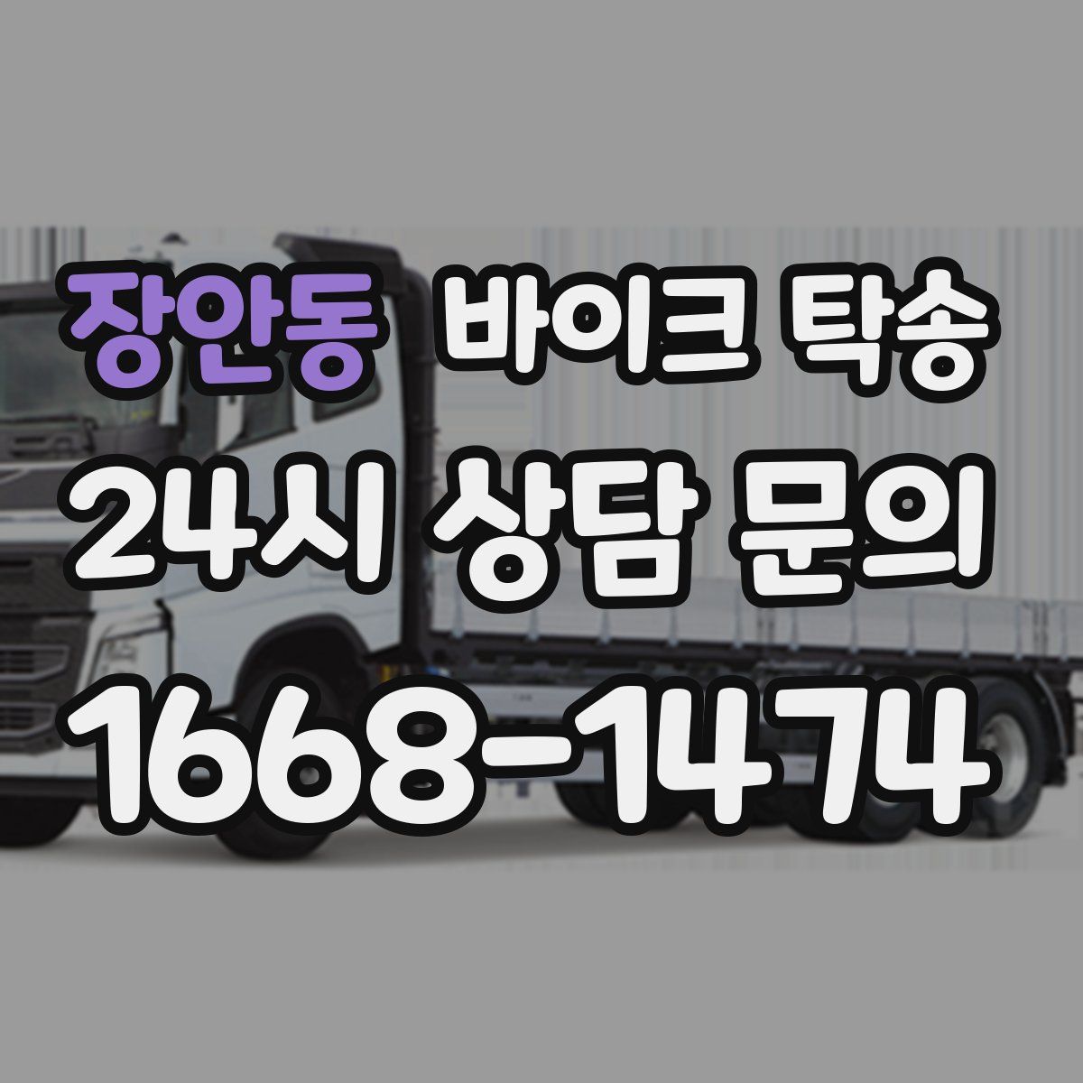 장안동 바이크 탁송