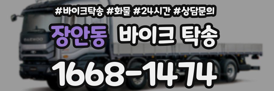 장안동 바이크 탁송