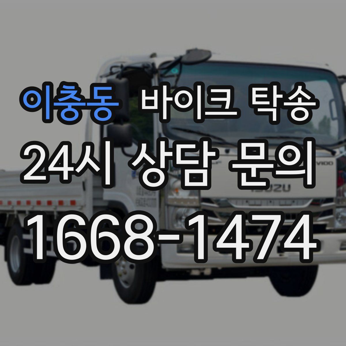 이충동 바이크 탁송