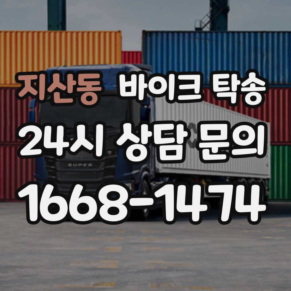 지산동 바이크 탁송