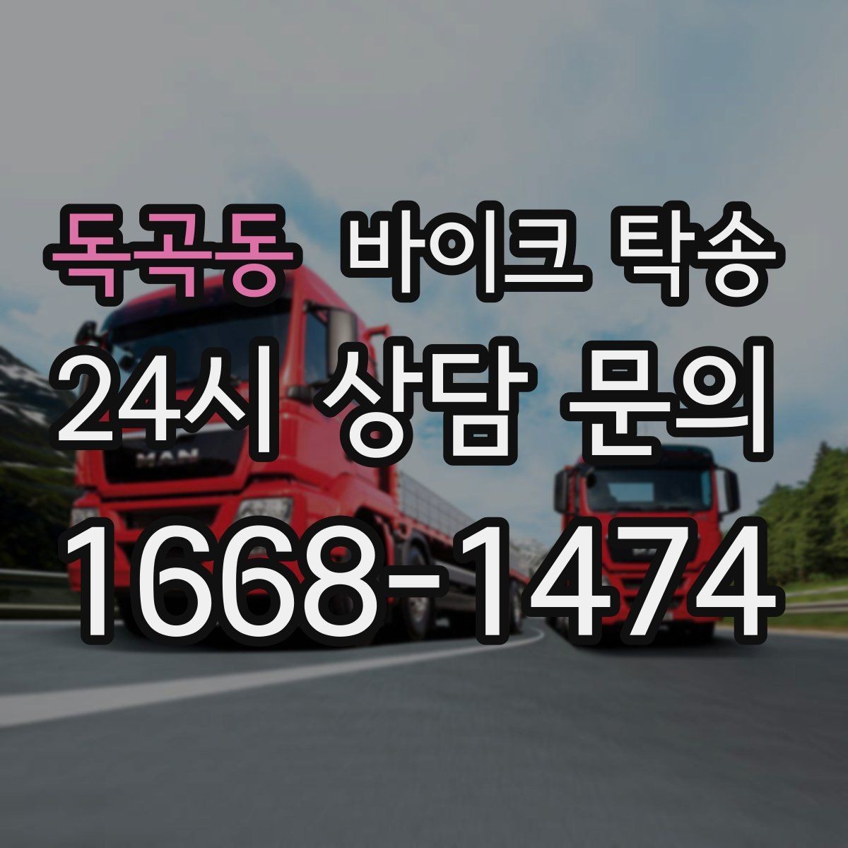 독곡동 바이크 탁송 정비 후 길들이기 주행 부담 줄이기